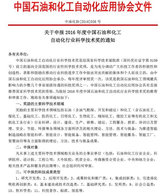 关于申报2016年度中国石油和化工自动化行业科学技术奖的通知