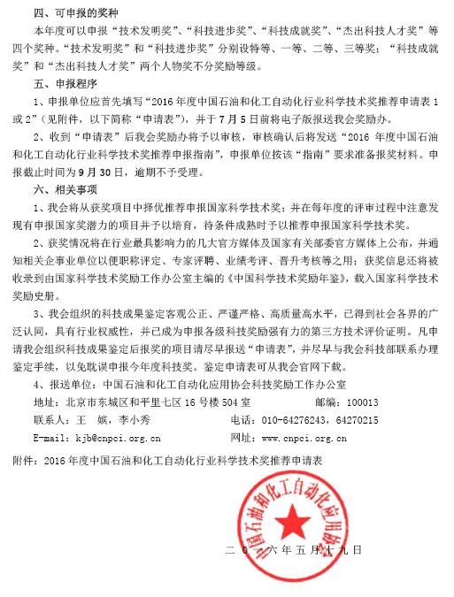 关于申报2016年度中国石油和化工自动化行业科学技术奖的通知