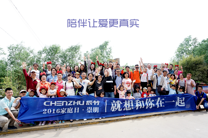 0.jpg 陪伴让爱更真实丨2016辰竹家庭日·就想和你在一起