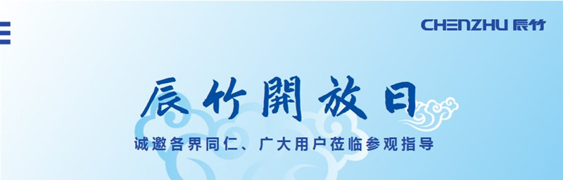 金秋九月，辰竹开放日喜接八方来客