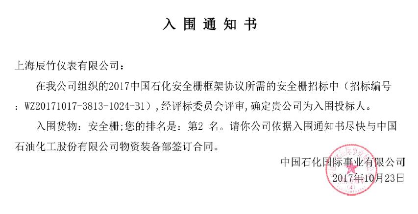 梅开二度，辰竹再次中标中石化安全栅采购框架