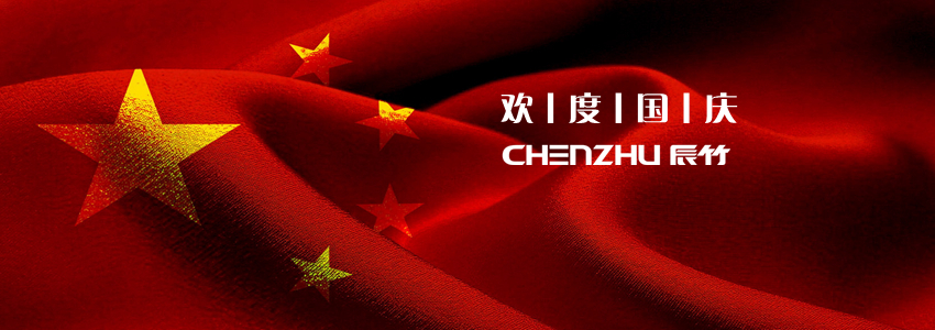 2016国庆-2_副本3_副本.jpg 2016年辰竹国庆节放假安排通知