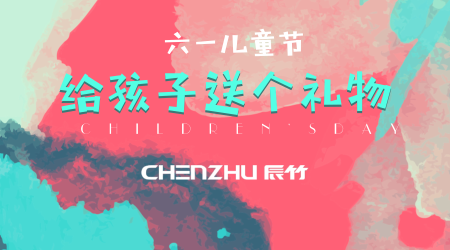 快乐六一|辰竹伴你童行