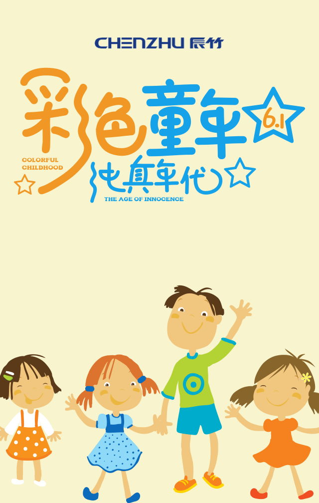 快乐六一|辰竹伴你童行