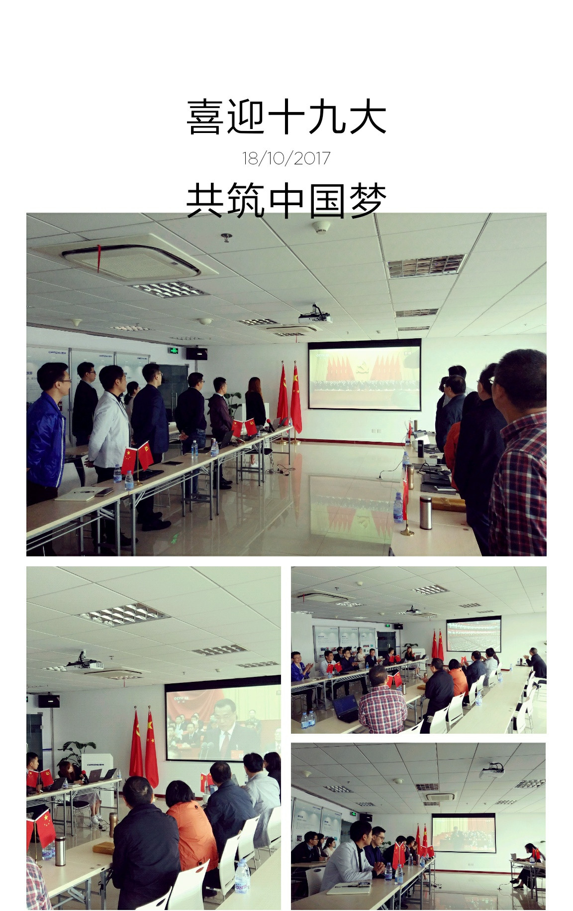 2017年10月18日集体观看开幕式 不忘初心 牢记使命丨辰竹党支部积极组织集体学习党的十九大会议精神