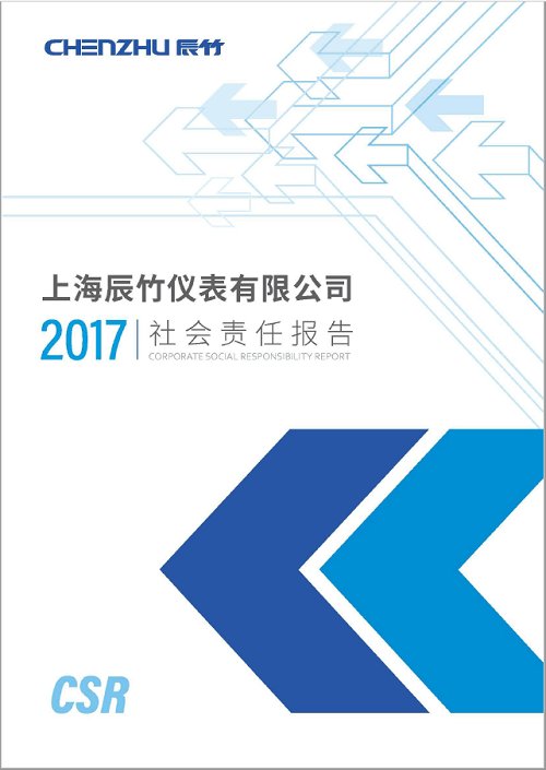 2017社会责任报告.png 上海辰竹仪表 | 2017年度企业社会责任报告