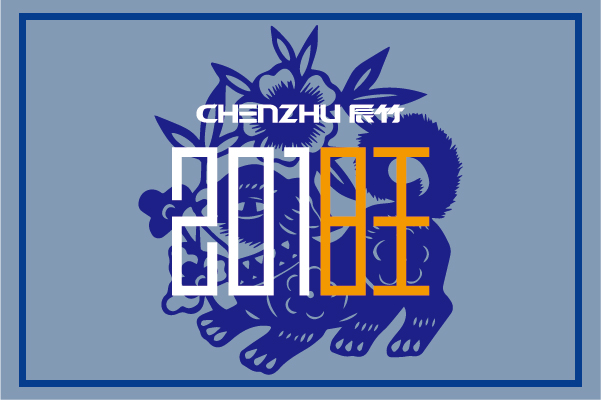 2018辰竹元旦及春节放假通知