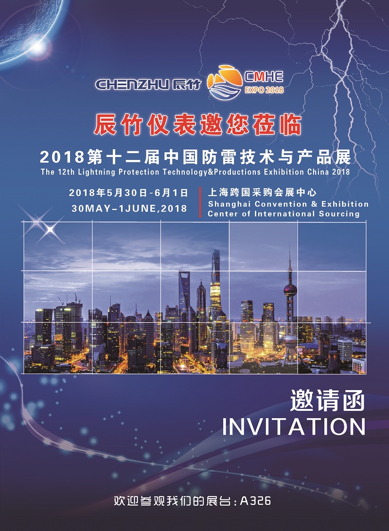 2018第十二届中国防雷技术与产品展.jpg 邀请函 | 第十二届中国防雷技术与产品展