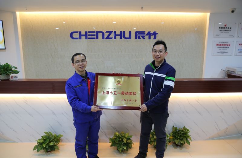 26656405937379240.jpg 热烈祝贺上海辰竹荣获上海市五一劳动奖状