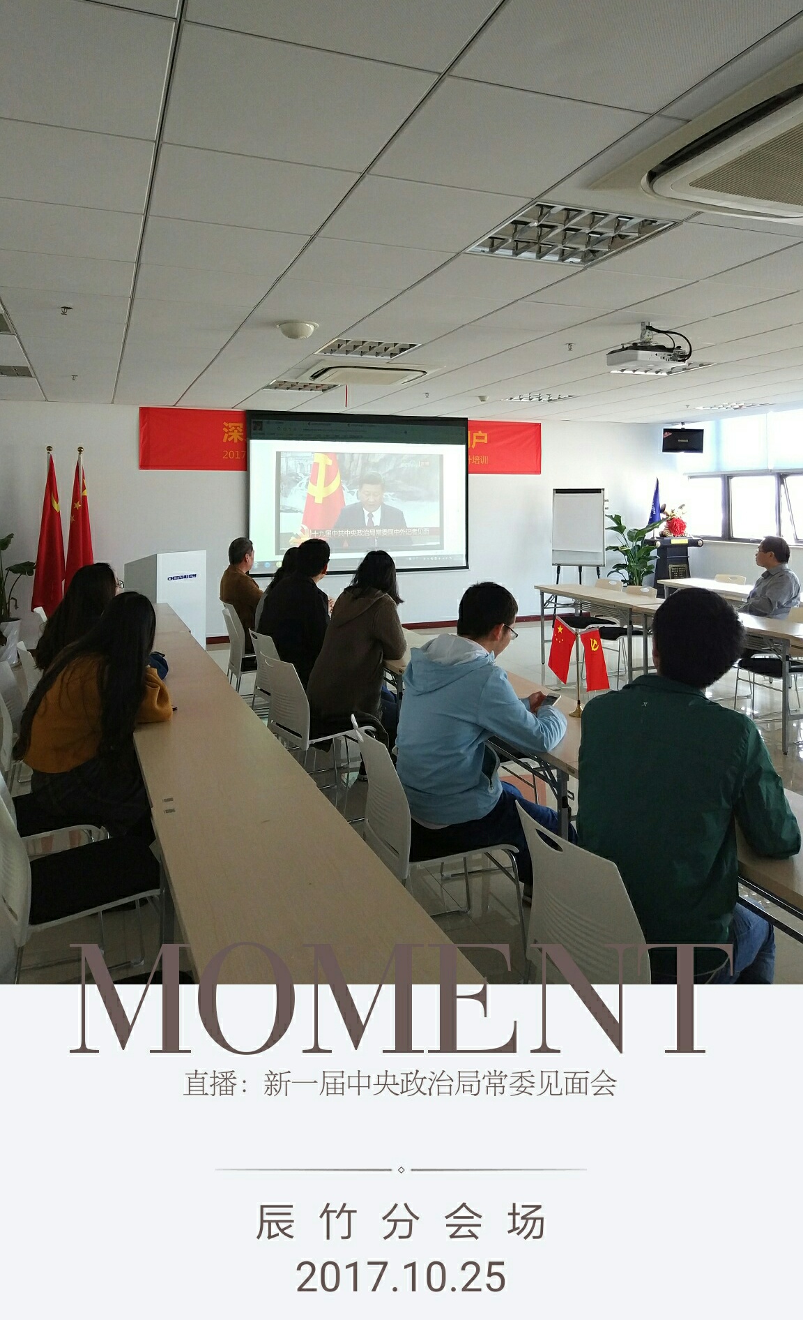 2017年10月25日集体观看十九届政治局常委见面会 不忘初心 牢记使命丨辰竹党支部积极组织集体学习党的十九大会议精神