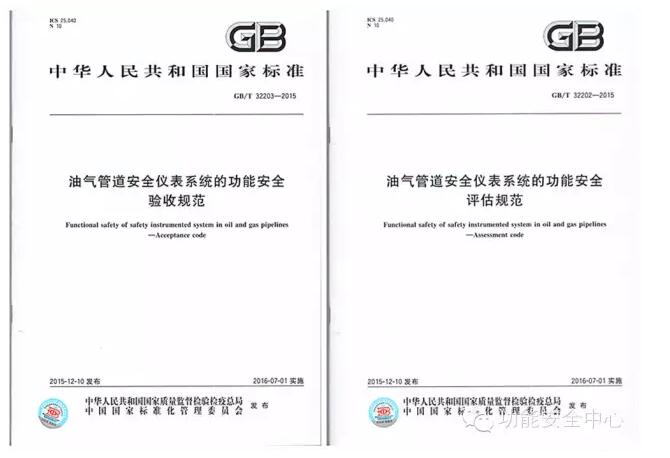 QQ截图20160422163521.jpg 《油气管道安全仪表系统的功能安全》两项标准正式发布