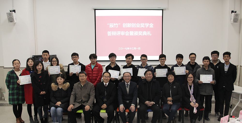 合影.jpg 助推“双创”丨2017年辰竹创新创业奖学金答辩评审会暨颁奖典礼成功举行