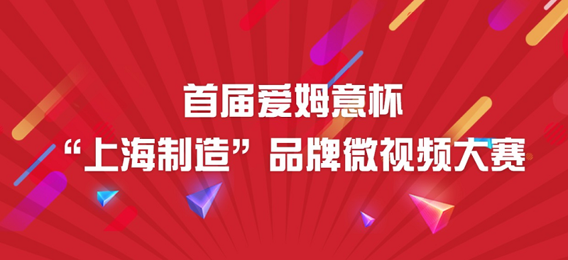上海制造微视频大赛.png 上海品牌微视频大赛 | 探访辰竹智能制造工厂