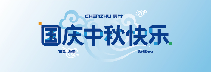 2017年辰竹中秋国庆放假安排通知