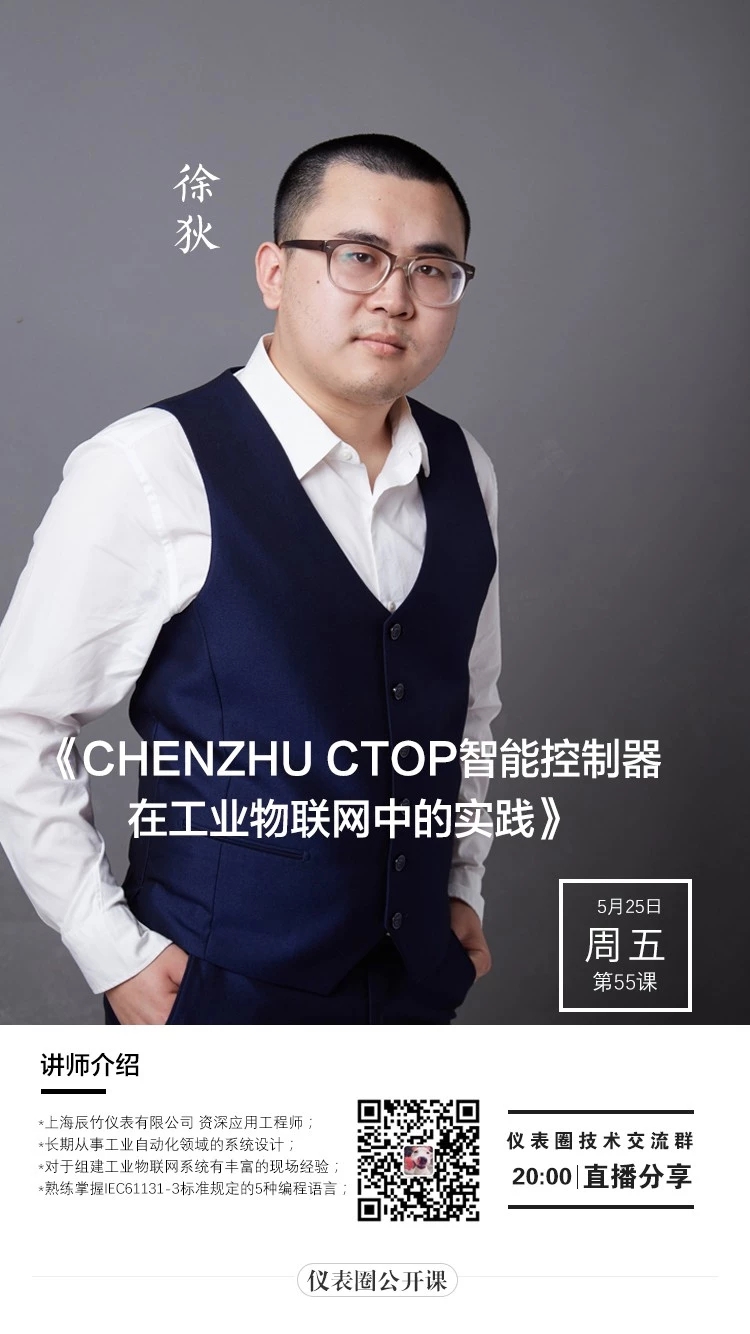 公开课 | CHENZHU CTOP智能控制器在工业互联网中的实践