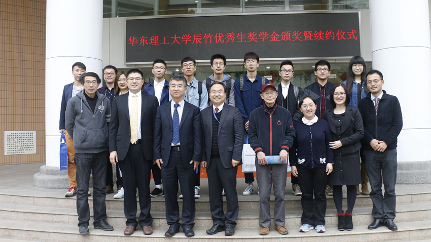 华东理工大学_辰竹_奖学金_资助教育_4.jpg 再发力丨华东理工大学辰竹优秀生奖学金颁奖暨续约仪式举行