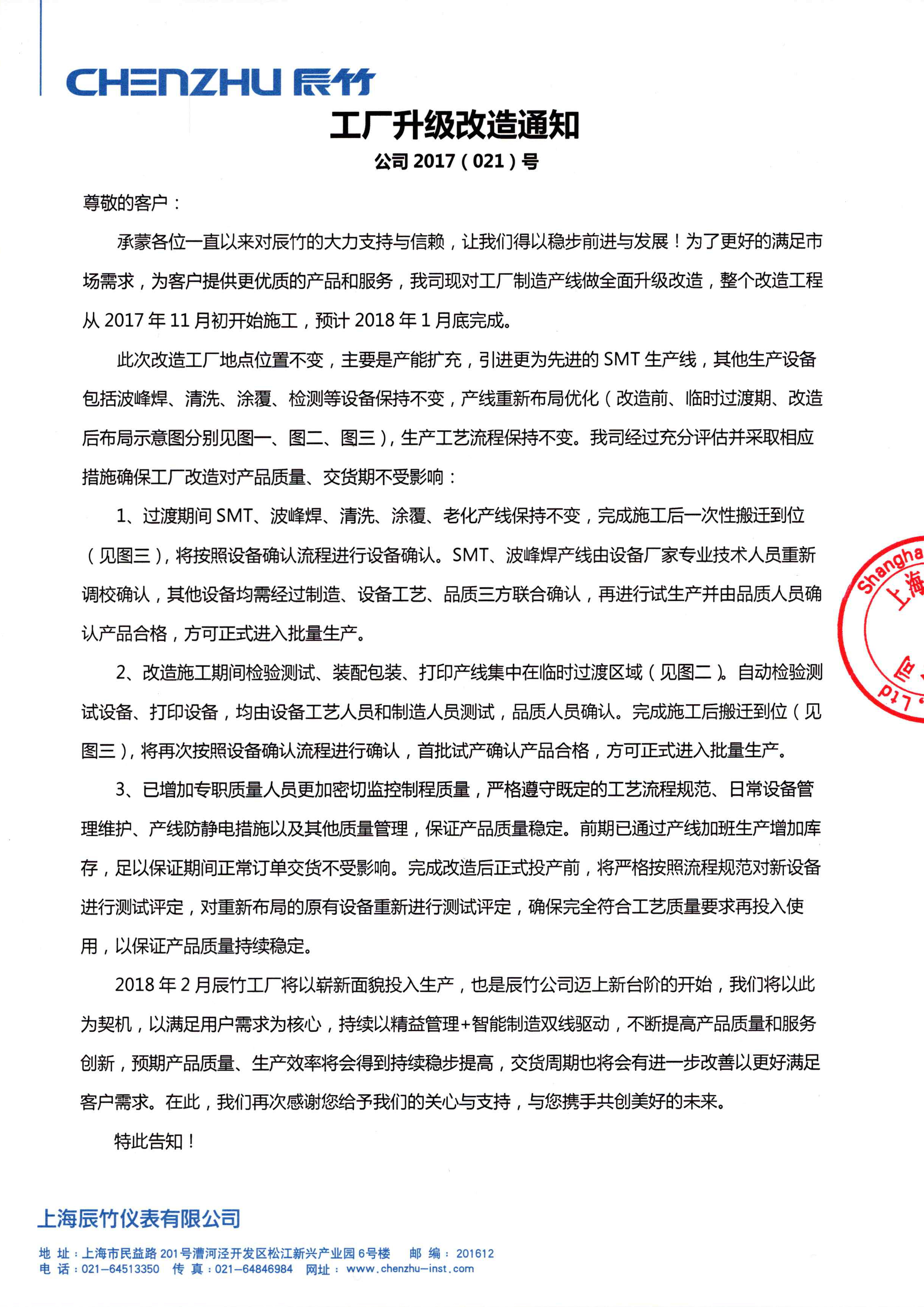 提产能，促发展丨上海辰竹仪表有限公司工厂产线升级改造通知