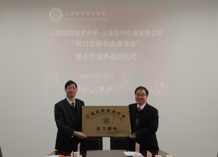 产教融合，助力教育丨辰竹与上海应用技术大学签署校企合作协议