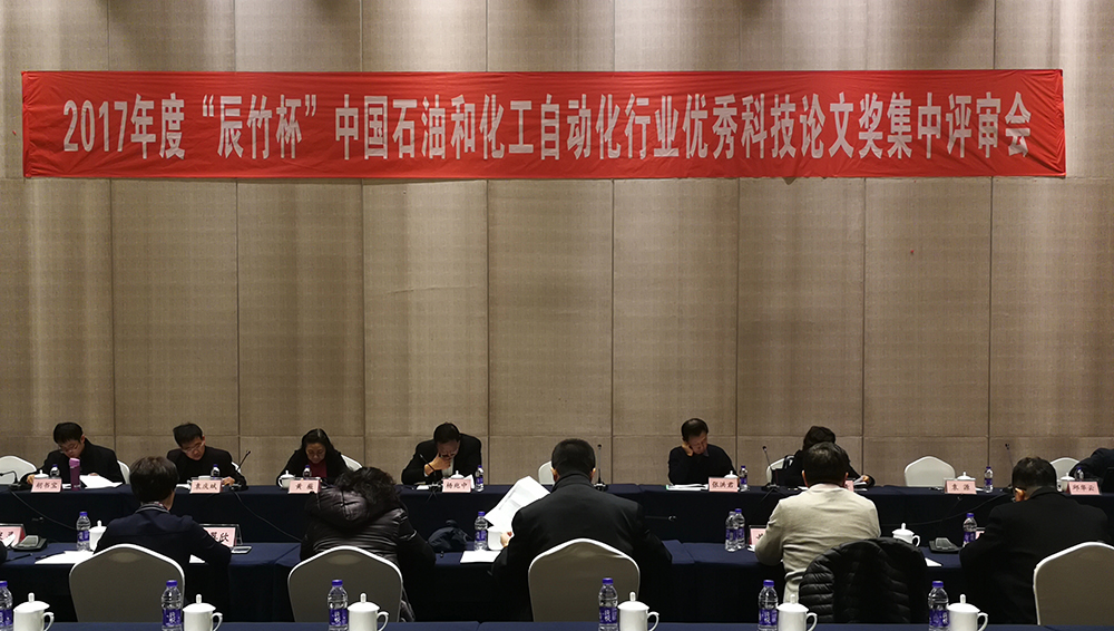 第五届“辰竹杯”中国石油和化工自动化行业“优秀科技论文奖”