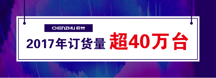 年底收关传捷报,辰竹2017年订货量超40万台!