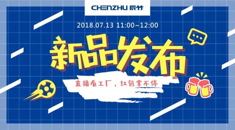 新品发布会.jpg 7.13直播看两化融合标杆工厂,红包拿不停!