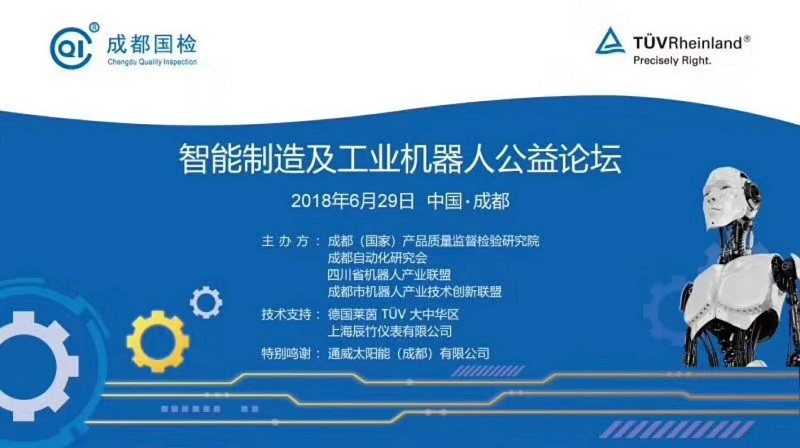 辰竹巡演-成都站 | 智能制造及工业机器人公益论坛