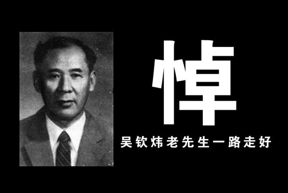 演示文稿1_副本.jpg 哀悼丨吴钦炜老先生一路走好