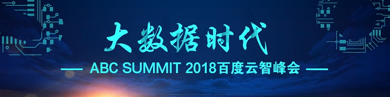 百度云峰会.jpg 大数据时代 | 辰竹受邀“2018百度云智峰会”