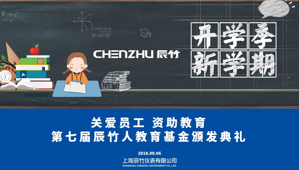 暖心 | “辰竹人教育基金”成立七周年