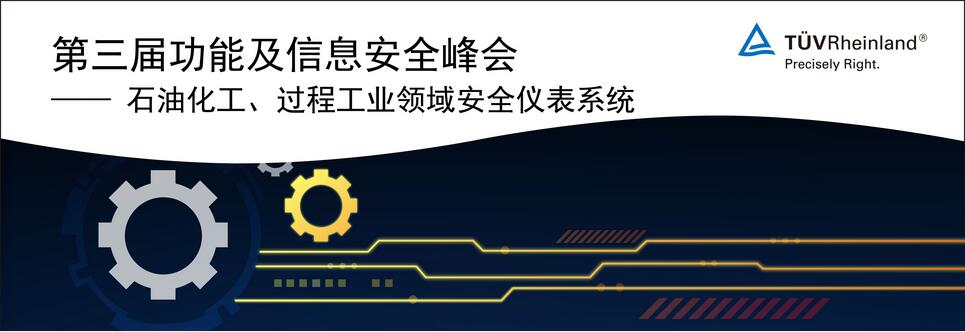 第三届功能及信息安全峰会.jpg 石油化工、过程工业领域安全仪表系统功能安全和信息安全的技术峰会将于8月底在上海举行