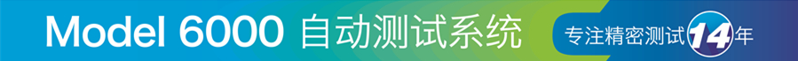 自动测试系统-2.jpg 14年紧密测试技术沉淀,助你升级智能车间 | Model 6000 自动测试系统