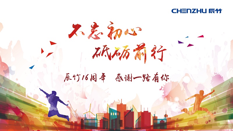 辰竹16周年.jpg The 16th Anniversary of Chenzhu| the Tourism in Lishui, Zhejiang