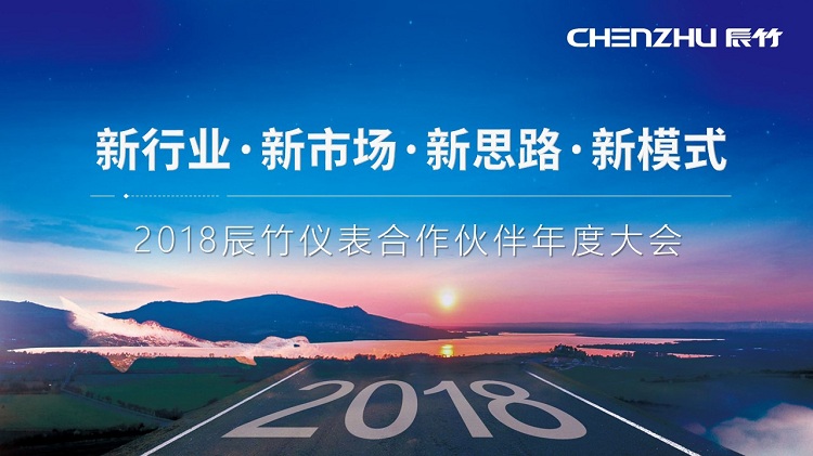 辰竹_2018合作年度大会主题.jpg 深化合作新思路,开拓共赢新模式|2018辰竹合作伙伴年度大会成功举行