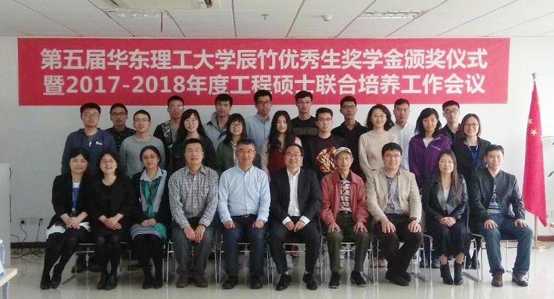 第四届“华东理工大学辰竹优秀生奖学金”颁奖仪式