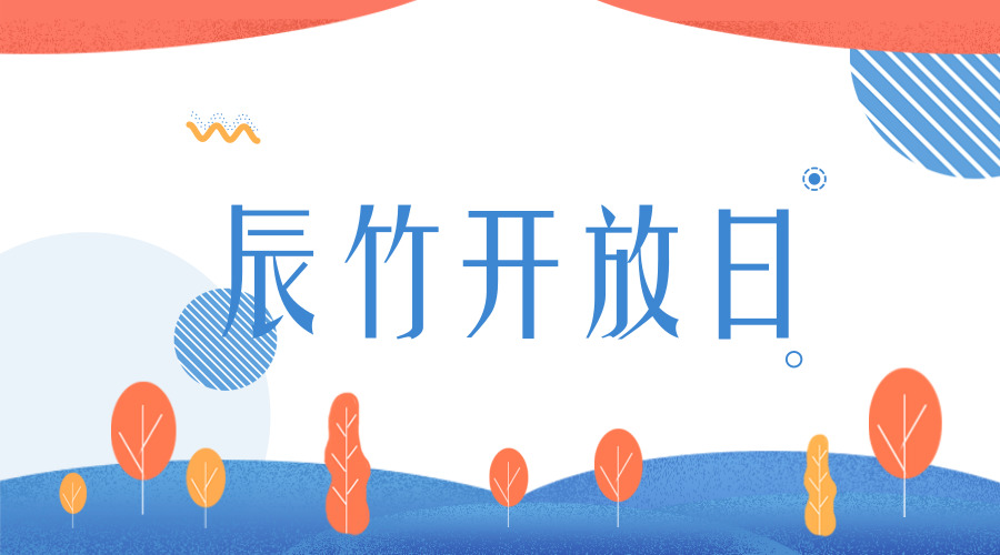 辰竹开放日.jpg 2018年9月21日“辰竹开放日” | 欢迎参观分享