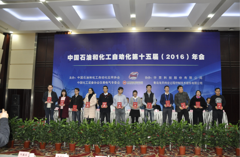 辰竹杯论文-获奖者.png 2016年度“辰竹杯”中国石油和化工自动化行业“优秀科技论文奖”评审颁奖会隆重举行