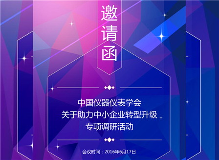 邀请函.jpg 辰竹党支部助力中小企业转型升级专项的调研活动及通知函