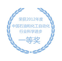 辰竹安全栅荣获石油化工自动化科技进步一等奖