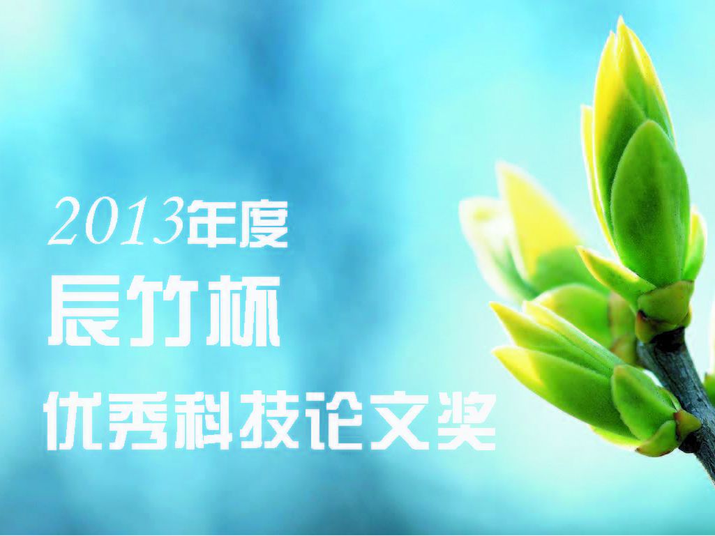 2013年度“辰竹杯”中国石油和化工自动化行业优秀科技论文奖评选结果将于10月13日揭晓