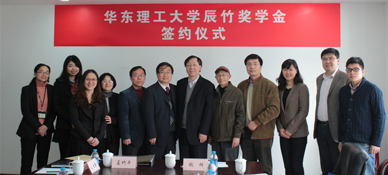 支持教育,公益捐赠:华东理工大学"辰竹奖学金”签约仪式顺利举行