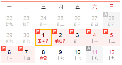2014年国庆节放假通知