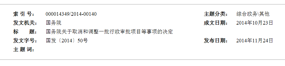 国务院通知：各省取消SPD防雷产品使用备案的行政审批&nbsp;