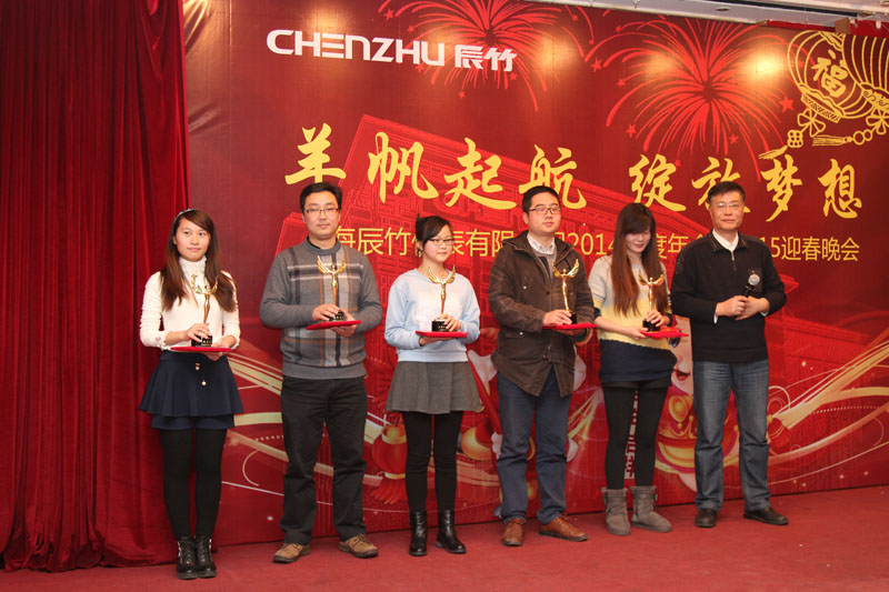 辰竹仪表2014总结大会暨2015年新春联欢会隆重举行