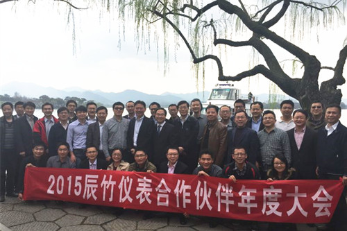 2015年度辰竹合作伙伴会议圆满结束