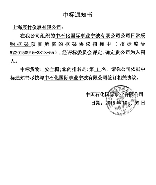 贺：辰竹成功中标中石化集团日常安全栅采购框架招标