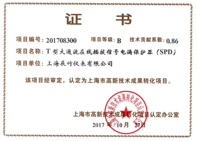 喜讯丨辰竹T系列电涌保护器（SPD）荣获上海市高新技术成果转化项目认定