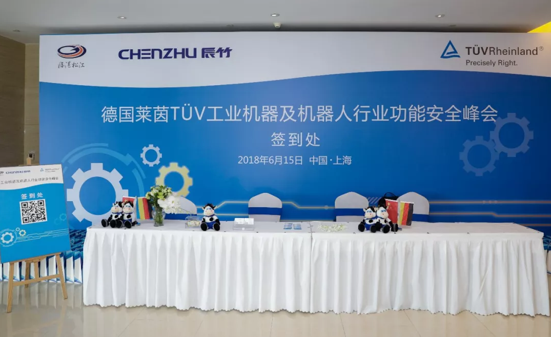T&Uuml;V莱茵“工业机器及机器人行业功能安全峰会”在沪举办