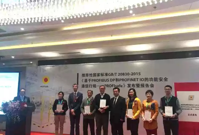 PROFIsafe功能安全通信行规成为推荐性国家标准