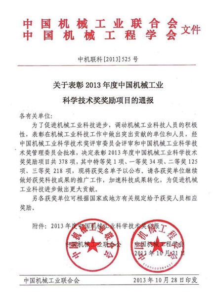 辰竹安全栅荣获2013年度中国机械工业科学技术奖二等奖