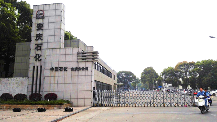 安庆石化技术交流会成功举行